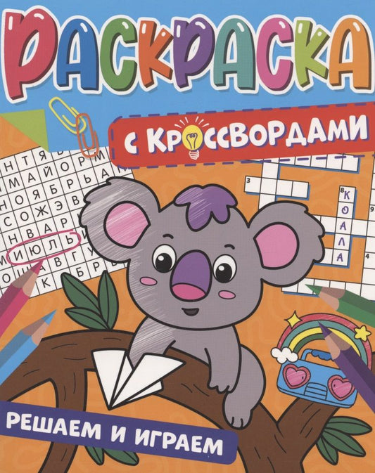 Обложка книги "Решаем и играем. Раскраска с кроссвордами"
