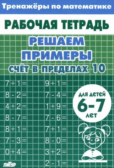 Обложка книги "Решаем примеры. Счёт в пределах 10. Для 6-7 лет"
