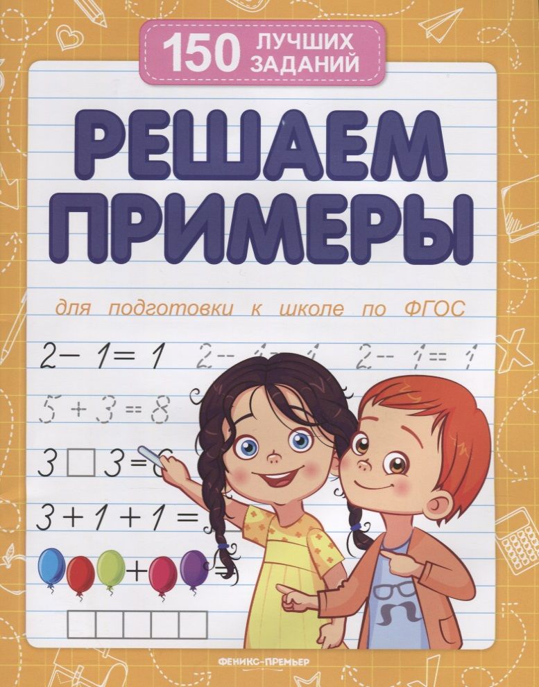 Обложка книги "Решаем примеры (для подготовки к школе)"