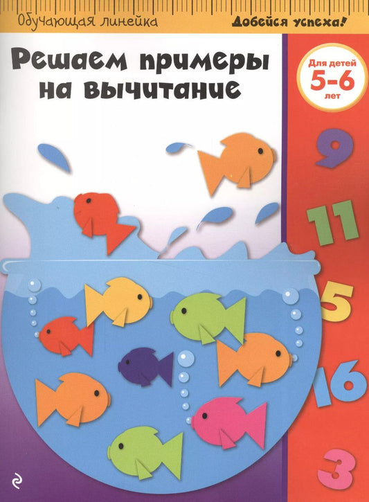 Обложка книги "Решаем примеры на вычитание: для детей 5-6 лет"