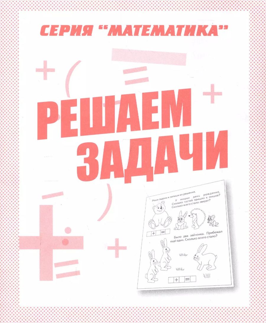 Обложка книги "Решаем задачи"