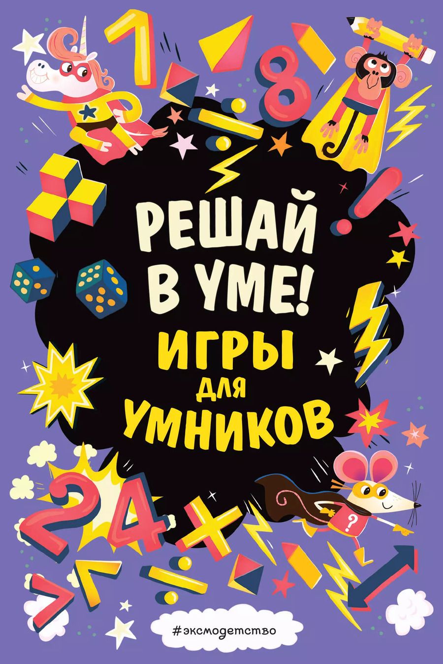 Обложка книги "Решай в уме!"