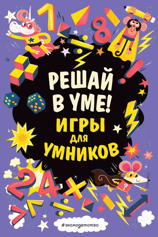 Обложка книги "Решай в уме!"