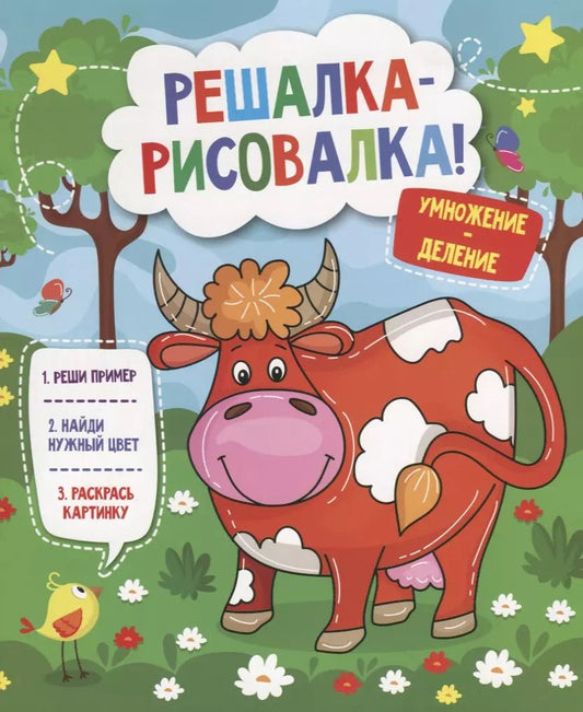 Обложка книги "Решалка-рисовалка. Умножение и деление"