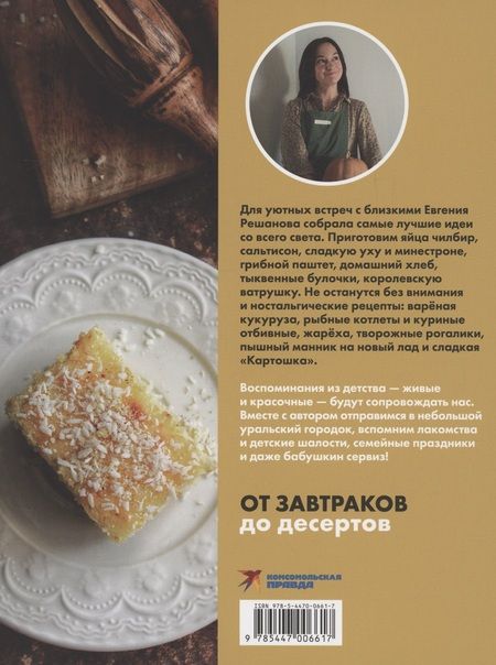 Фотография книги "Решанова: Щепотка вкусных воспоминаний. Простые и понятные рецепты для ностальгических встреч"