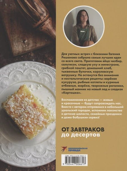 Фотография книги "Решанова: Щепотка вкусных воспоминаний. Простые и понятные рецепты для ностальгических встреч"