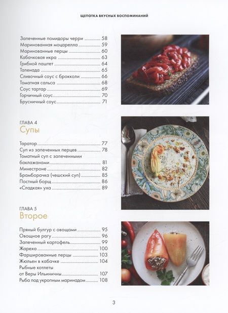 Фотография книги "Решанова: Щепотка вкусных воспоминаний. Простые и понятные рецепты для ностальгических встреч"