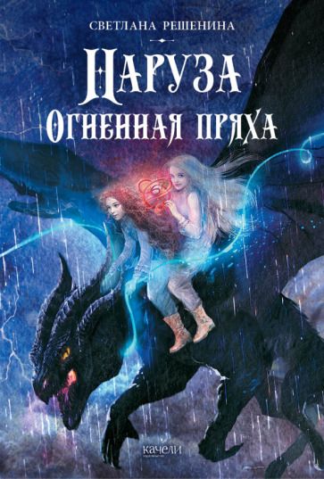 Обложка книги "Решенина: Наруза. Огненная пряха"
