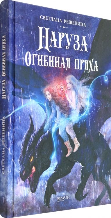 Фотография книги "Решенина: Наруза. Огненная пряха"