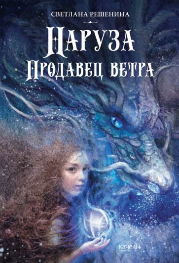 Обложка книги "Решенина: Наруза. Продавец ветра"