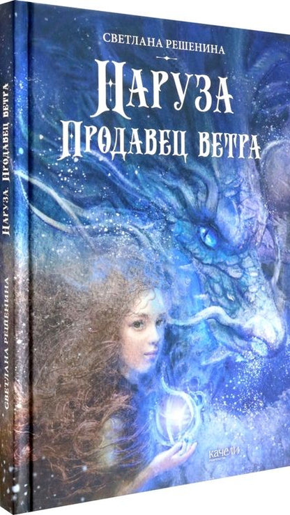 Фотография книги "Решенина: Наруза. Продавец ветра"