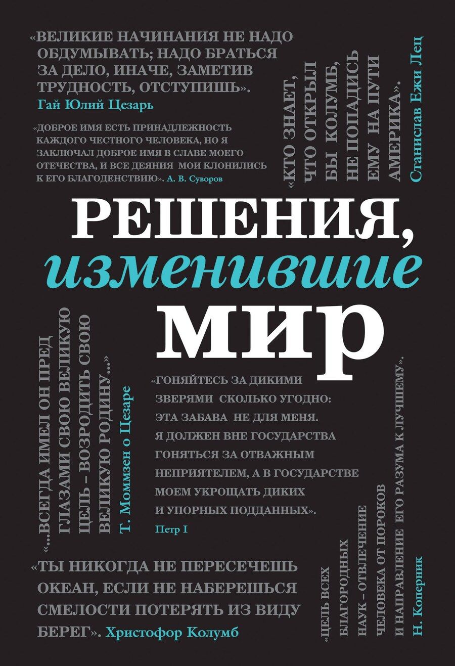 Обложка книги "Решения, изменившие мир (черная шрифтовая)"