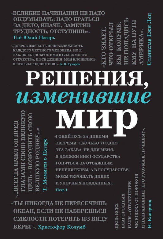 Обложка книги "Решения, изменившие мир (черная шрифтовая)"