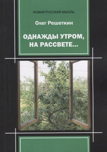 Обложка книги "Решеткин: Однажды утром, на рассвете…"