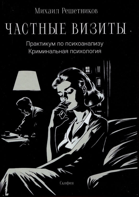 Обложка книги "Решетников: Частные визиты. Практикум по психоанализу. Криминальная психология"