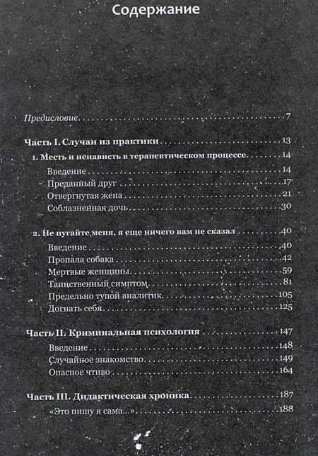 Фотография книги "Решетников: Частные визиты. Практикум по психоанализу. Криминальная психология"