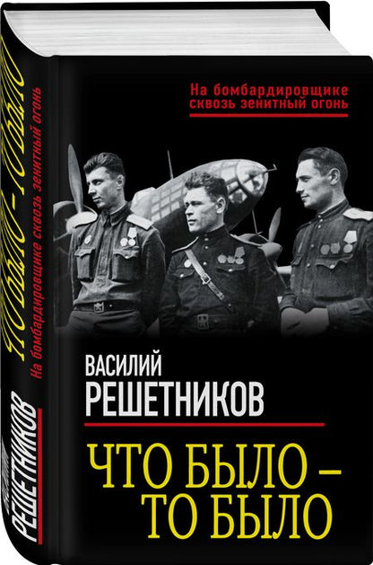 Фотография книги "Решетников: Что было — то было"