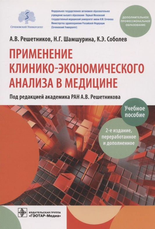 Обложка книги "Решетников, Шамшурина, Соболев: Применение клинико-экономического анализа в медицине. Учебное пособие"