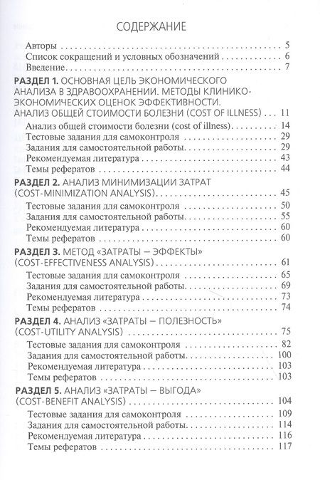 Фотография книги "Решетников, Шамшурина, Соболев: Применение клинико-экономического анализа в медицине. Учебное пособие"