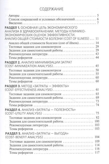 Фотография книги "Решетников, Шамшурина, Соболев: Применение клинико-экономического анализа в медицине. Учебное пособие"