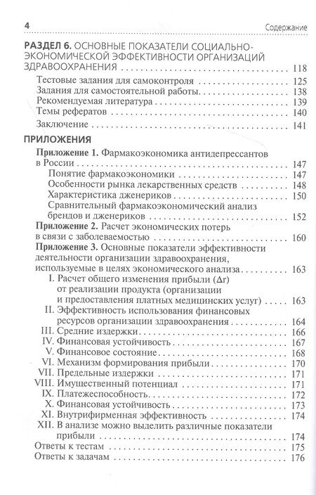 Фотография книги "Решетников, Шамшурина, Соболев: Применение клинико-экономического анализа в медицине. Учебное пособие"