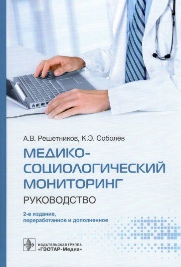 Обложка книги "Решетников, Соболев: Медико-социологический мониторинг. Руководство"