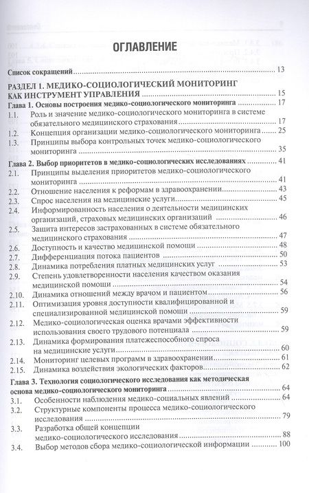 Фотография книги "Решетников, Соболев: Медико-социологический мониторинг. Руководство"
