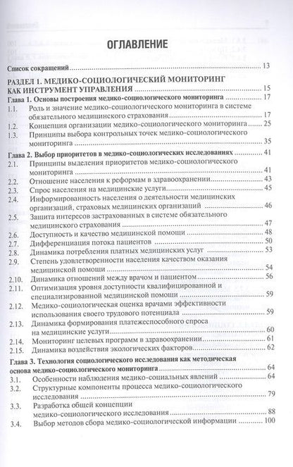 Фотография книги "Решетников, Соболев: Медико-социологический мониторинг. Руководство"