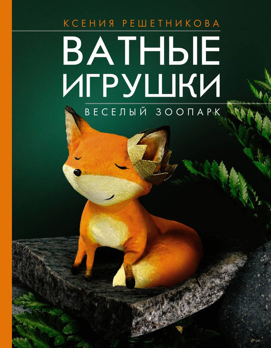 Обложка книги "Решетникова: Веселый зоопарк. Ватные игрушки"