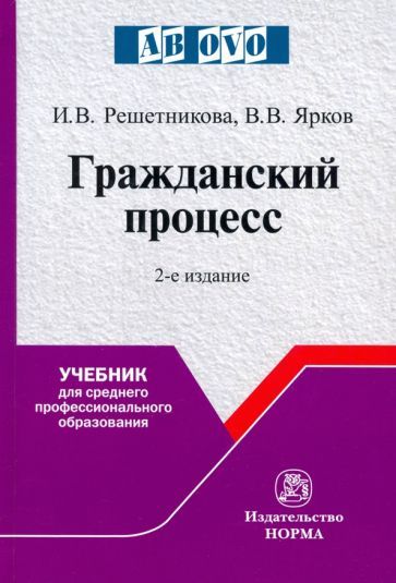 Обложка книги "Решетникова, Ярков: Гражданский процесс. Учебник"