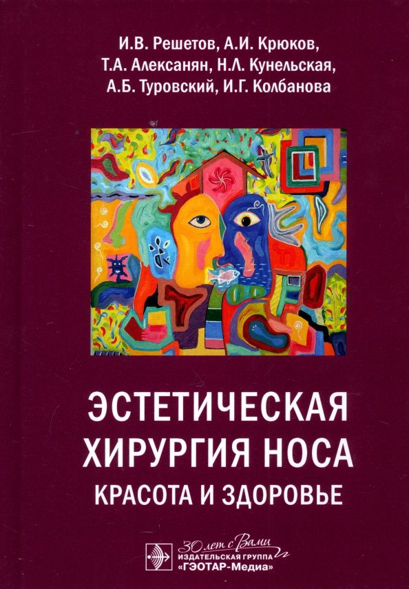 Обложка книги "Решетов, Крюков, Алексанян: Эстетическая хирургия носа. Красота и здоровье"