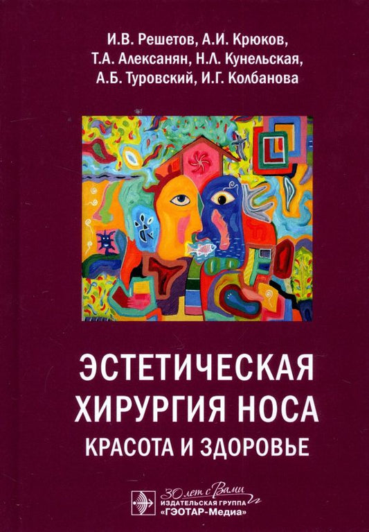 Обложка книги "Решетов, Крюков, Алексанян: Эстетическая хирургия носа. Красота и здоровье"