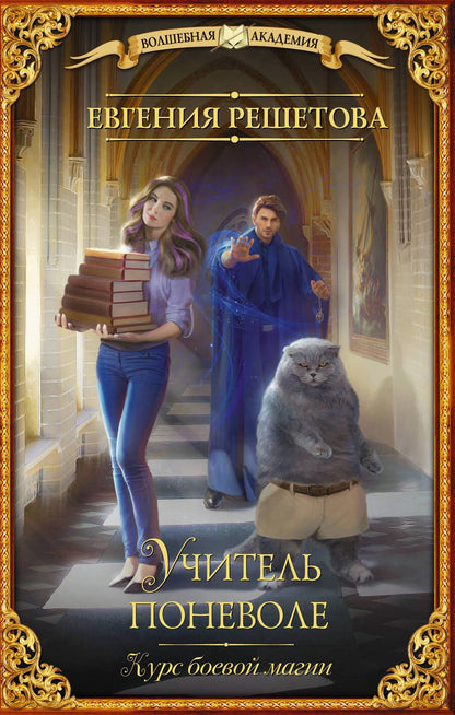 Обложка книги "Решетова: Учитель поневоле. Курс боевой магии"