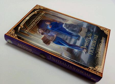 Фотография книги "Решетова: Учитель поневоле. Курс боевой магии"