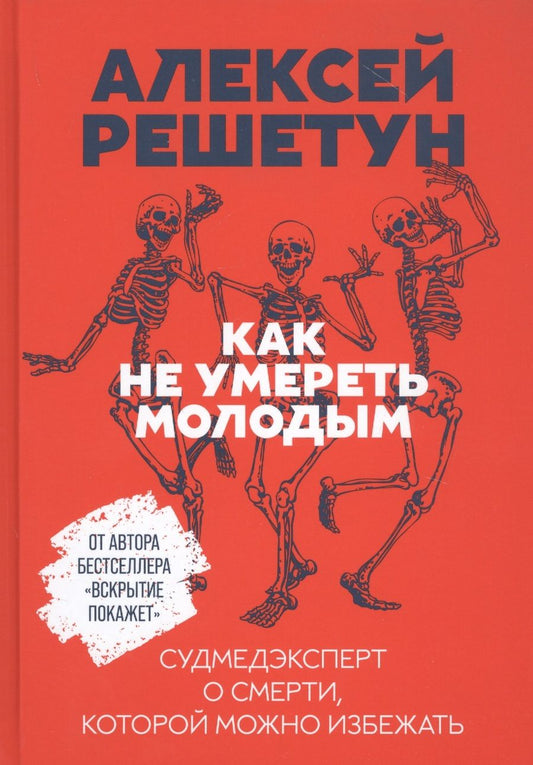 Обложка книги "Решетун: Как не умереть молодым: Судмедэксперт о смерти, которой можно избежать"