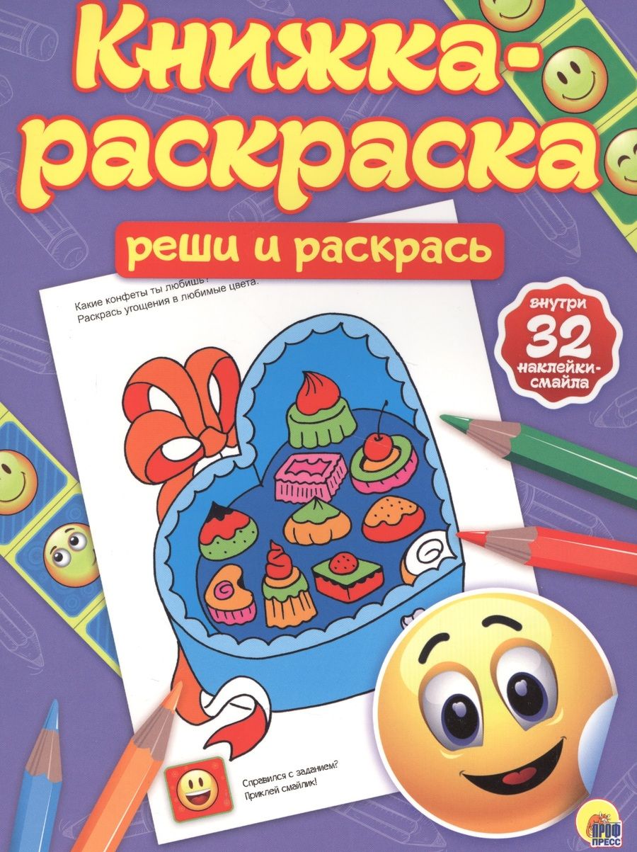 Обложка книги "Реши и раскрась"