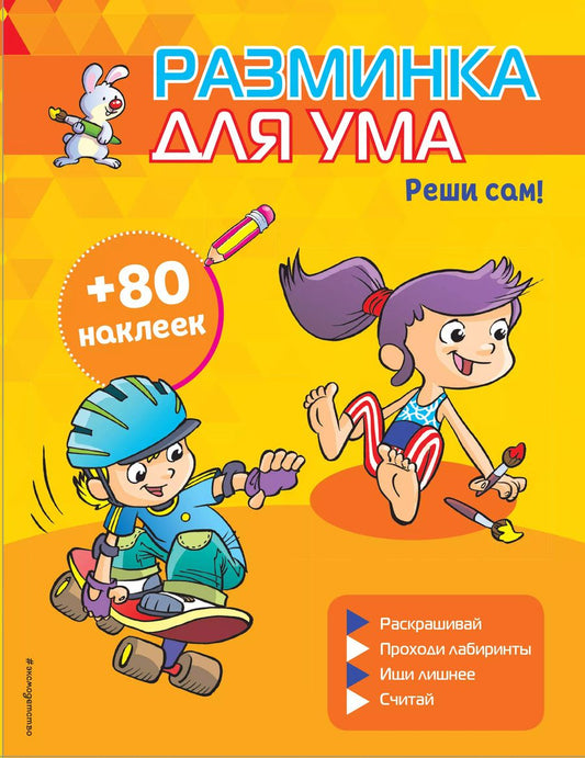 Обложка книги "Реши сам! (+ наклейки)"