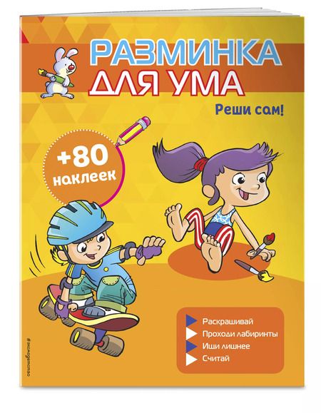 Фотография книги "Реши сам! (+ наклейки)"