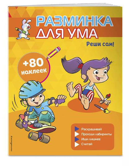 Фотография книги "Реши сам! (+ наклейки)"