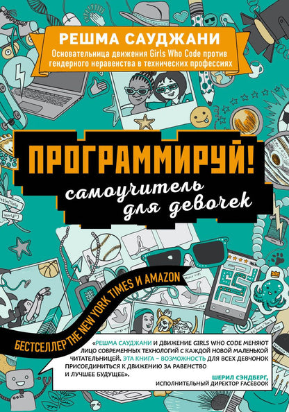 Обложка книги "Решма Сауджани: Программируй! Самоучитель для девочек"