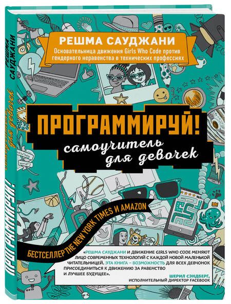 Фотография книги "Решма Сауджани: Программируй! Самоучитель для девочек"