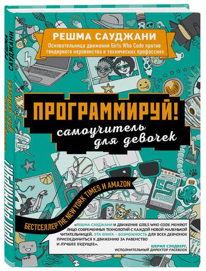 Фотография книги "Решма Сауджани: Программируй! Самоучитель для девочек"