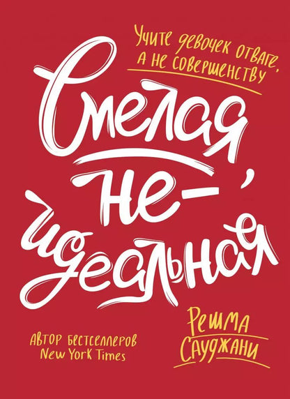 Обложка книги "Решма Сауджани: Смелая, неидеальная. Учите девочек отваге, а не совершенству"