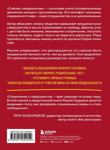 Фотография книги "Решма Сауджани: Смелая, неидеальная. Учите девочек отваге, а не совершенству"