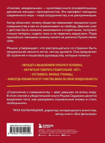 Фотография книги "Решма Сауджани: Смелая, неидеальная. Учите девочек отваге, а не совершенству"