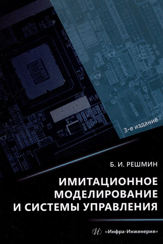 Обложка книги "Решмин: Имитационное моделирование и системы управления. Монография"