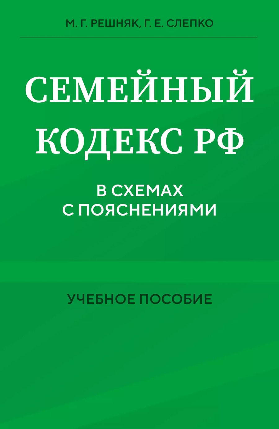 Обложка книги "Решняк, Слепко: Семейный кодекс в схемах с пояснениями. Учебное пособие"