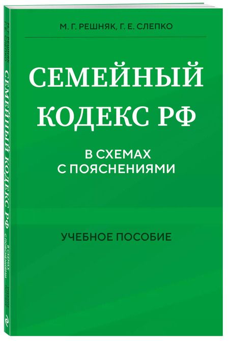 Фотография книги "Решняк, Слепко: Семейный кодекс в схемах с пояснениями. Учебное пособие"