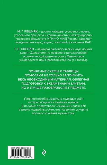 Фотография книги "Решняк, Слепко: Семейный кодекс в схемах с пояснениями. Учебное пособие"
