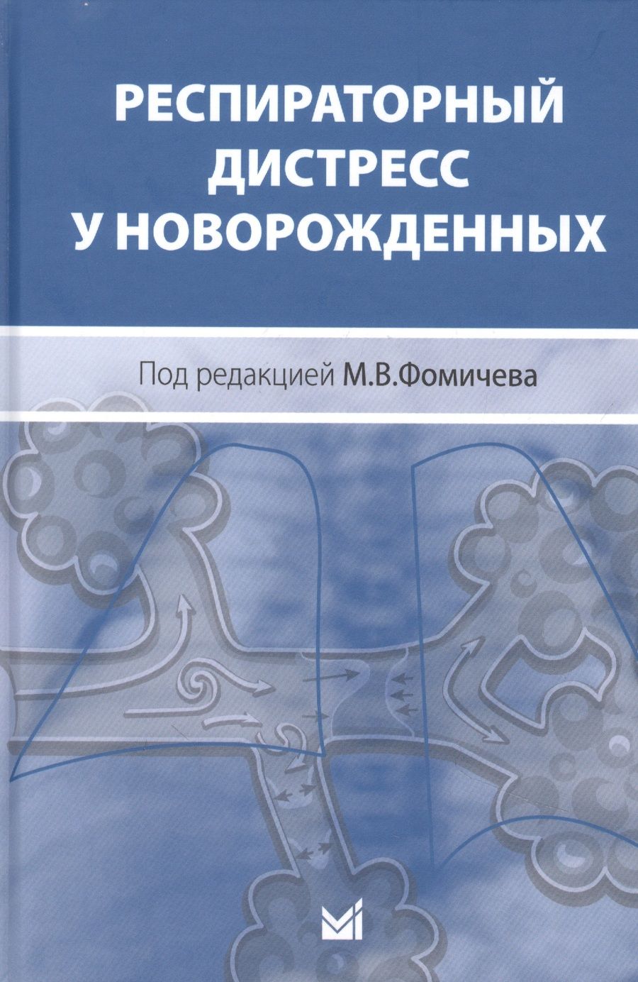 Обложка книги "Респираторный дистресс у новорожденных, 2 - е издание"